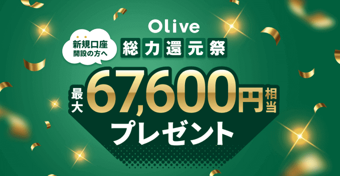 Olive総力還元祭キャンペーンバナー