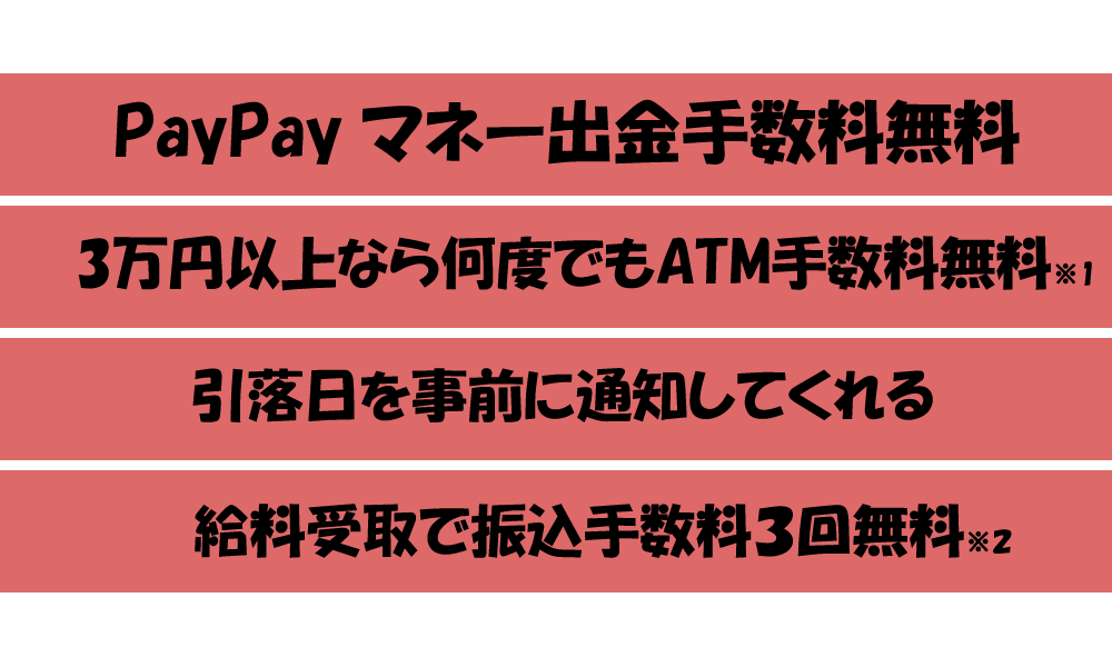 PayPay銀行お得な特典の説明画像