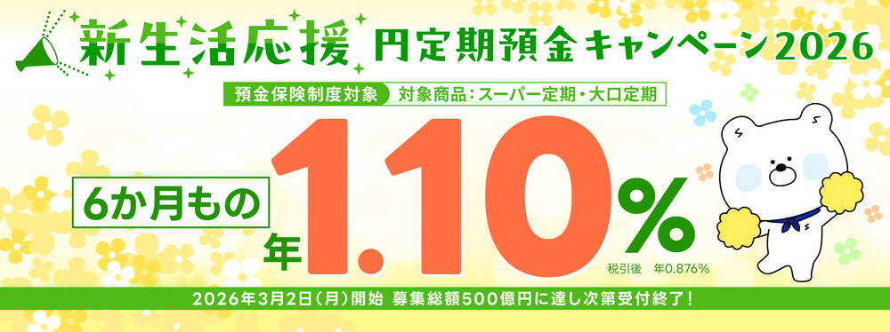 SBJ銀行新生活応援円定期預金キャンペーン2026のバナー