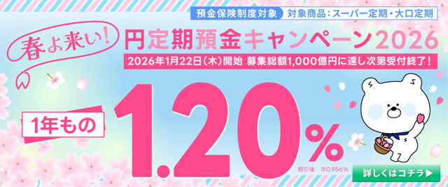 春よ来い！円定期預金キャンペーンバナー