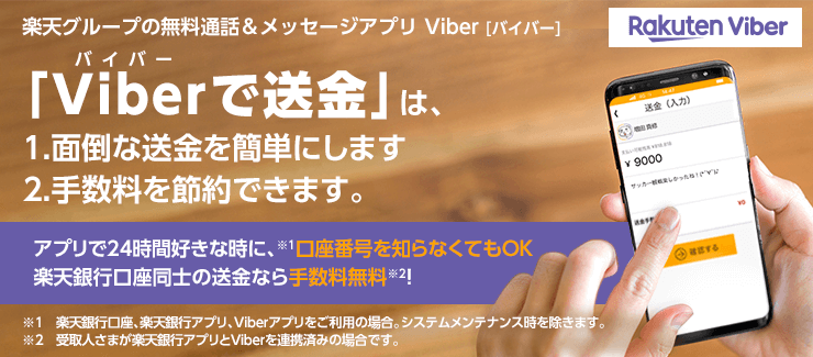 楽天銀行Viber