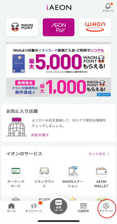 i AEONアプリでVポイントに交換する方法