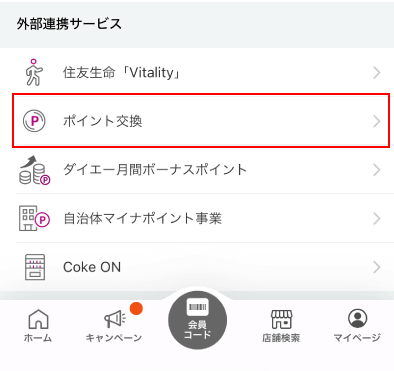 i AEONアプリでVポイントに交換する方法