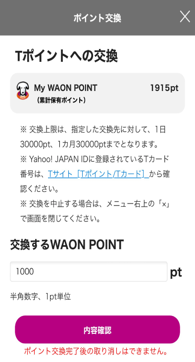 i AEONアプリでVポイントに交換する方法