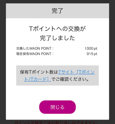 i AEONアプリでVポイントに交換する方法