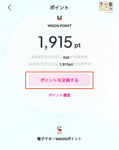 AEON Payからポイントを交換する方法
