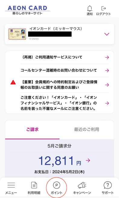 暮らしのマネーサイトからWAONポイント交換方法