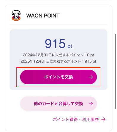 暮らしのマネーサイトからWAONポイント交換方法