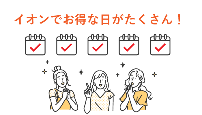 イオンカードのイオンでお得な日