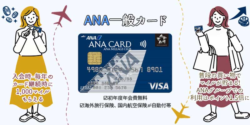ANA一般カードの特徴