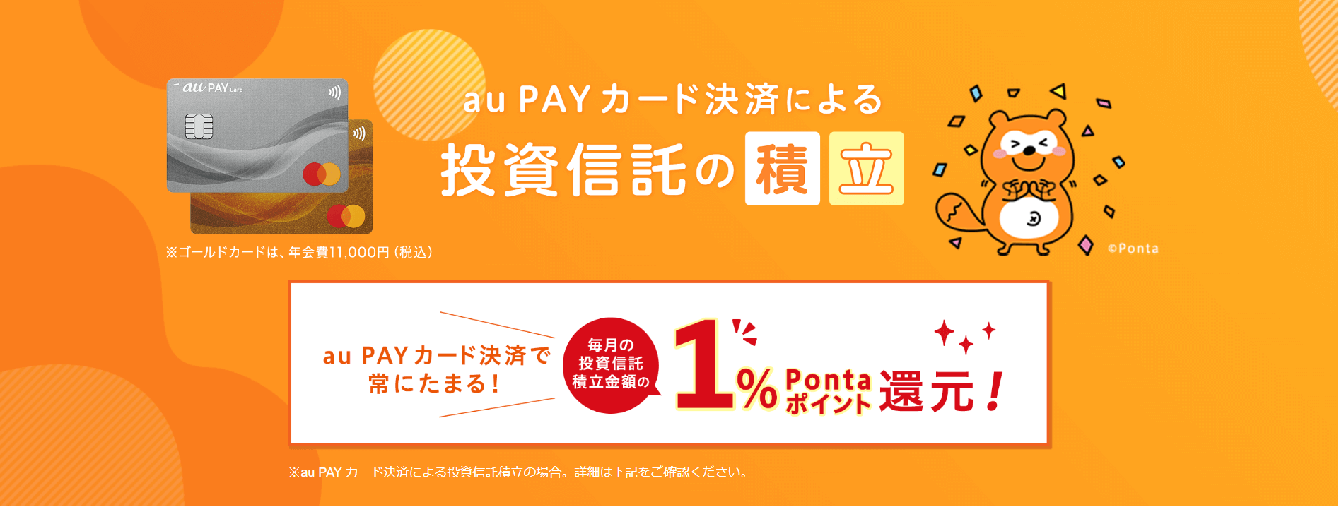 三菱UFJ eスマート証券（旧：auカブコム証券）のクレカ積立