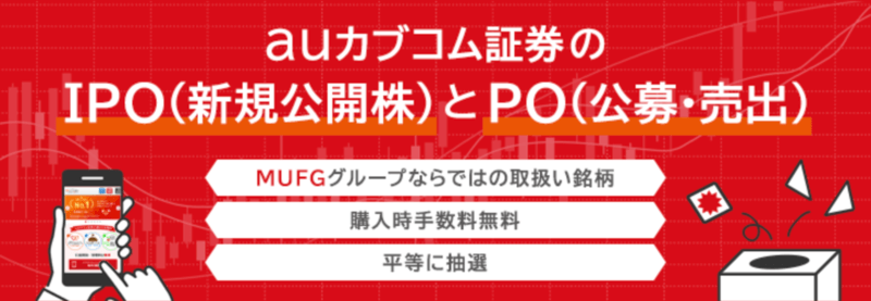 三菱UFJ eスマート証券（旧：auカブコム証券）
