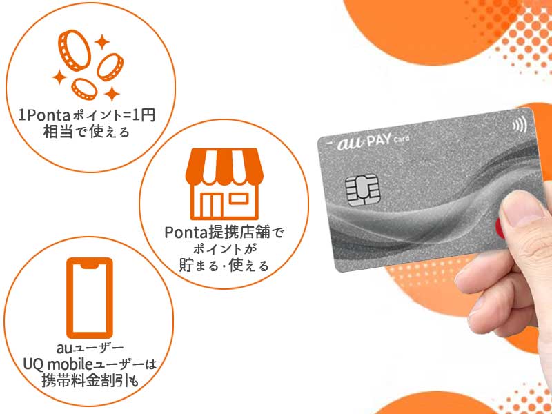 au PAYカードのメリット