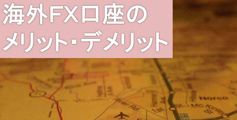 海外FX口座のメリット・デメリット