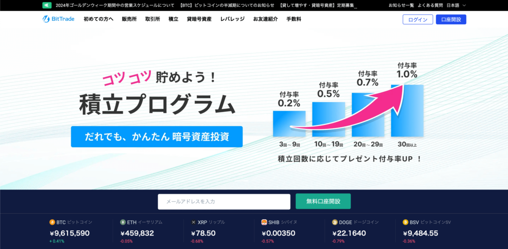 BitTrade（ビットトレード）の評価・口コミ＆おすすめポイント