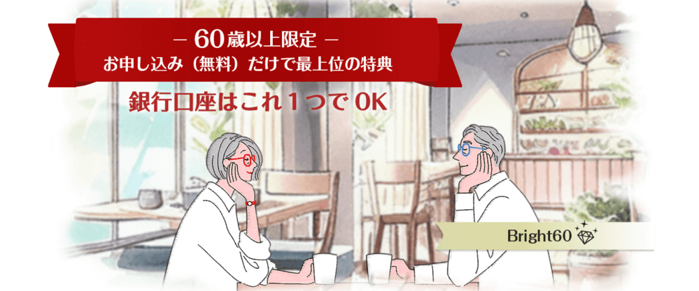 SBI新生銀行「Bright60」サムネ
