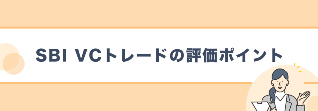 SBI VCトレードの評価ポイント