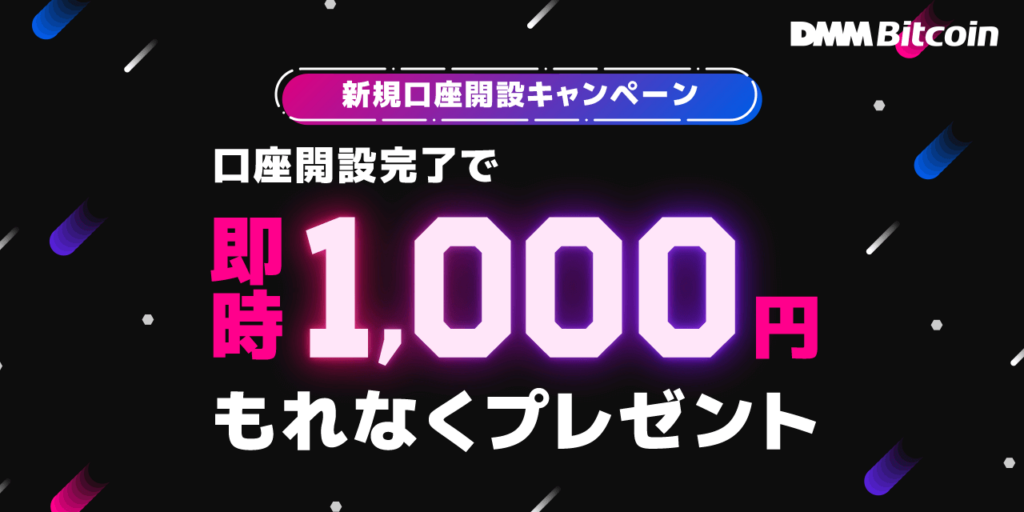 新規口座開設完了で、全員にもれなく”即時”1,000円プレゼント!