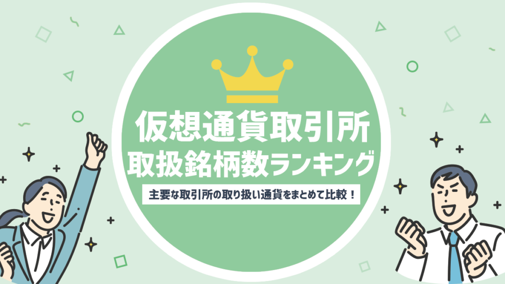 仮想通貨取り扱い銘柄数ランキング！取引所の取り扱い通貨をまとめて比較