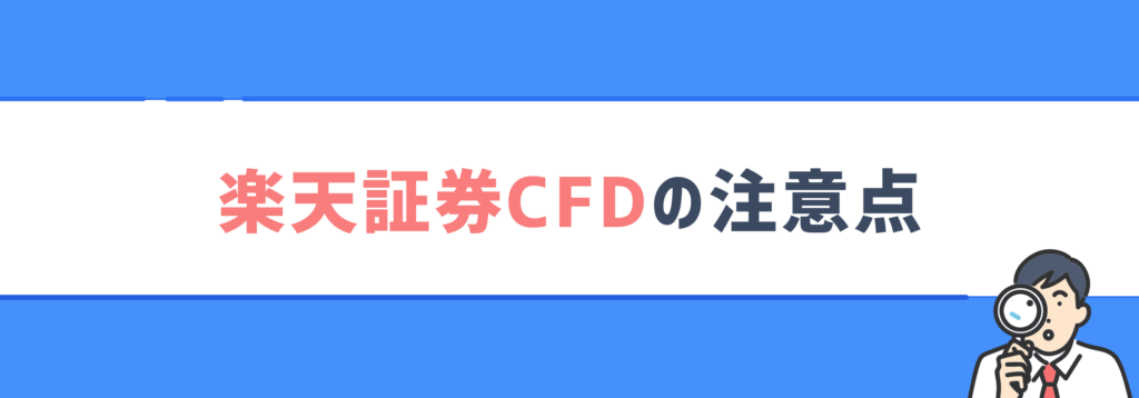 楽天証券CFDの注意点
