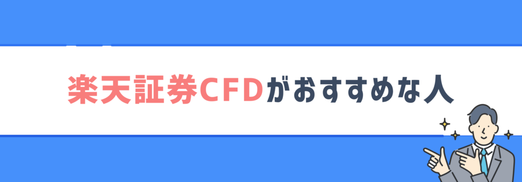 楽天証券CFDがおすすめな人
