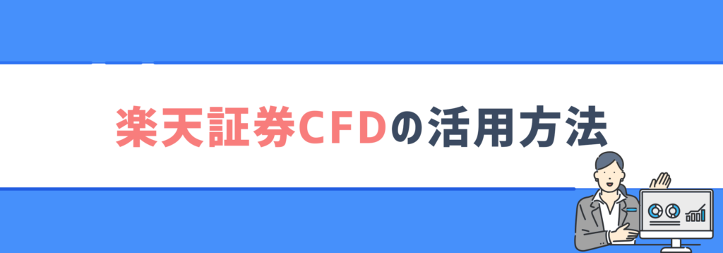 楽天証券CFDの活用方法