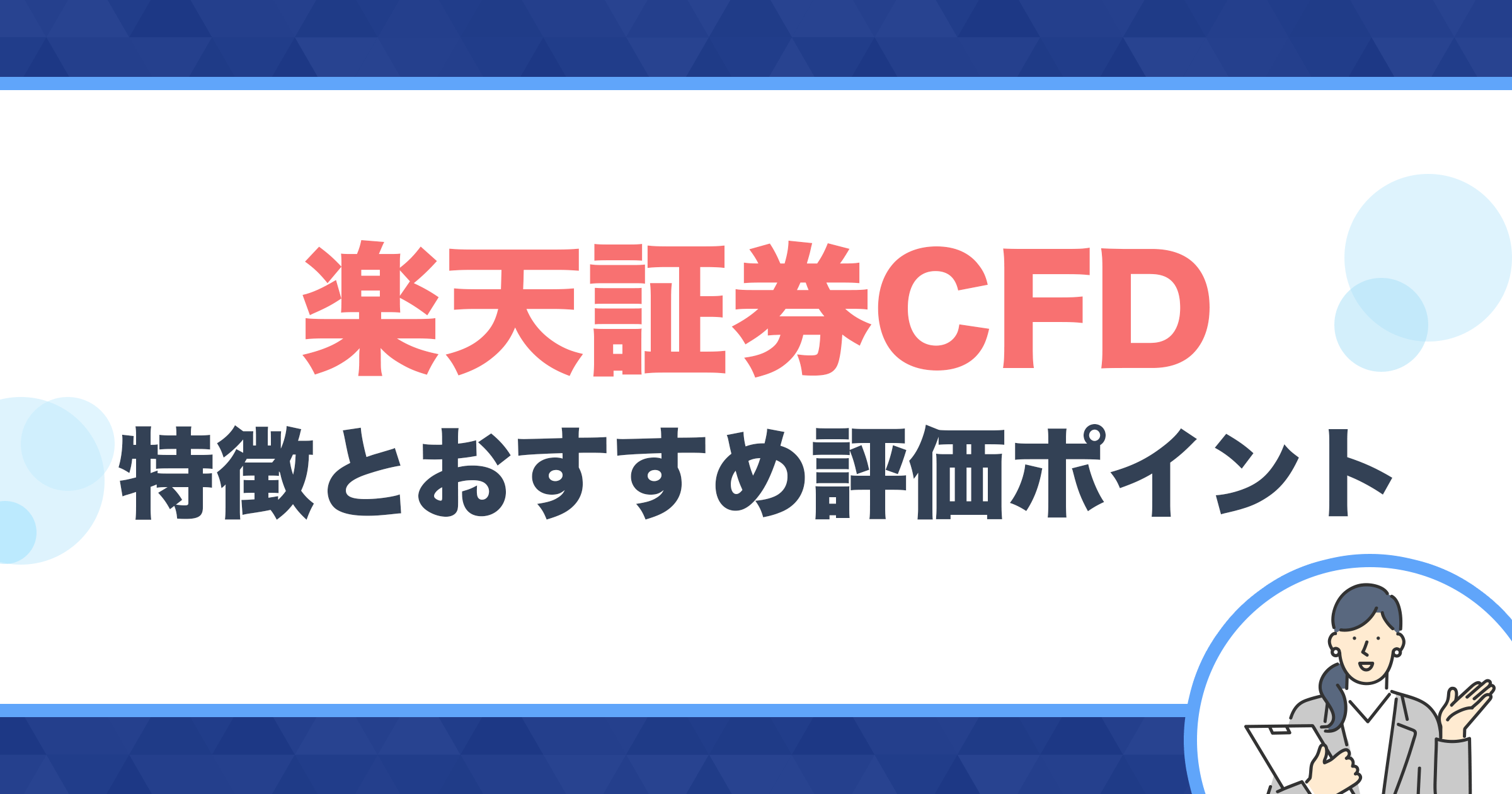 楽天証券CFDの特徴とおすすめ評価ポイント
