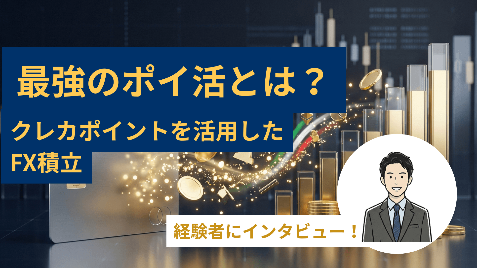 クレカポイントでFX積立のアイキャッチ画像