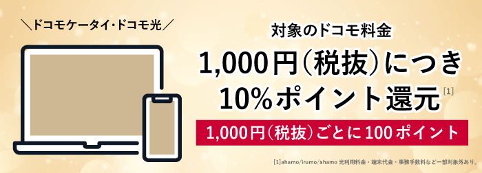 ドコモケータイ・ドコモ光10%ポイント還元