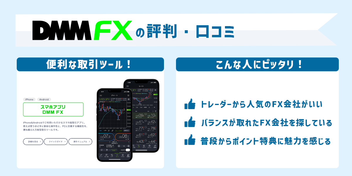 DMMFX（DMM.com証券）の評判・口コミ＆おすすめ評価ポイント