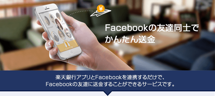 楽天銀行facebookで送金の画像