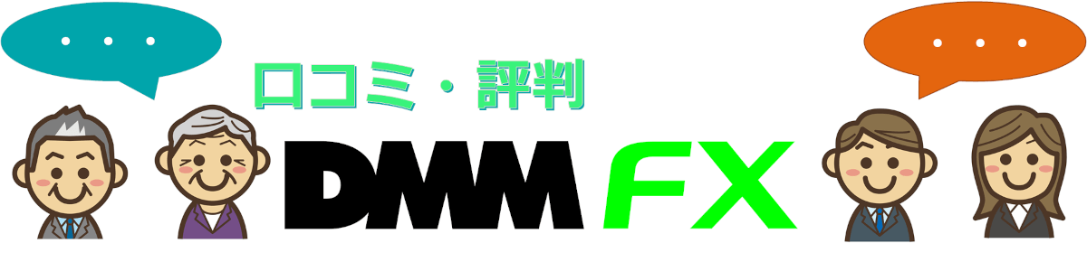 「ＤＭＭＦＸに対する投資家(トレーダー)のクチコミ・評判」