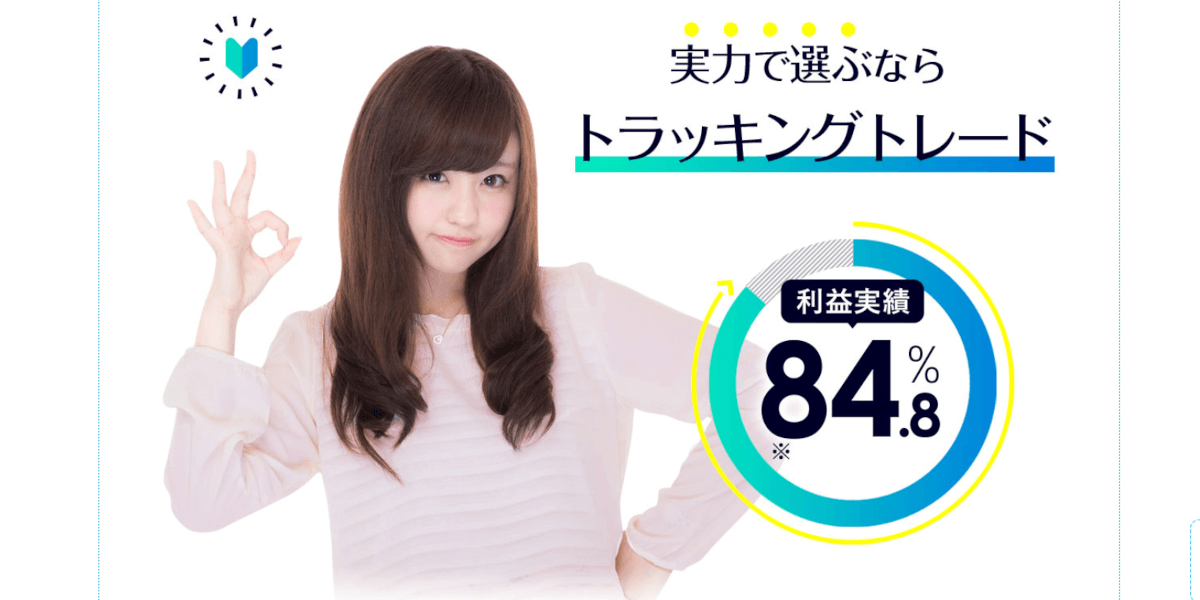 FXブロードネット：実力で選ぶならトラッキングトレード