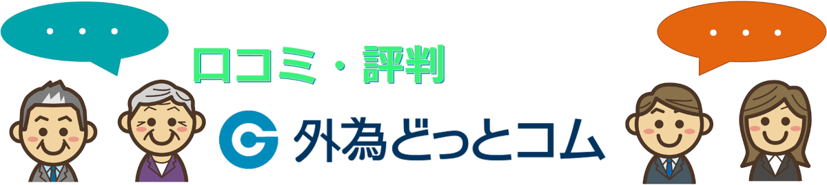 「外為どっとコムに対する投資家(トレーダー)のクチコミ・評判」