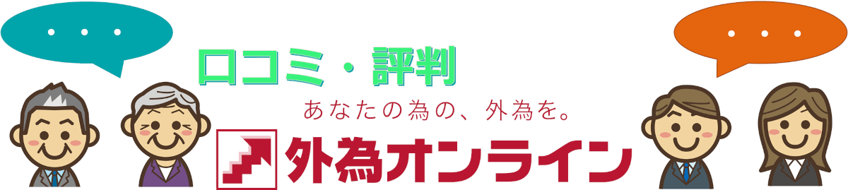 「外為オンラインに対する投資家(トレーダー)のクチコミ・評判」