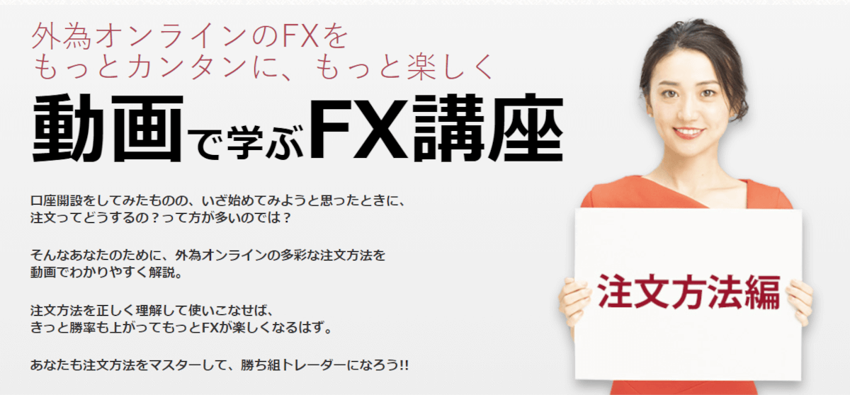 外為オンライン：動画で学ぶFX講座