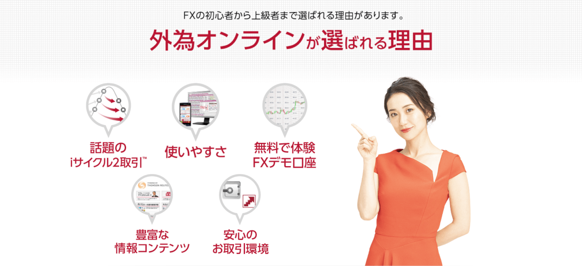 外為オンラインが選ばれる理由