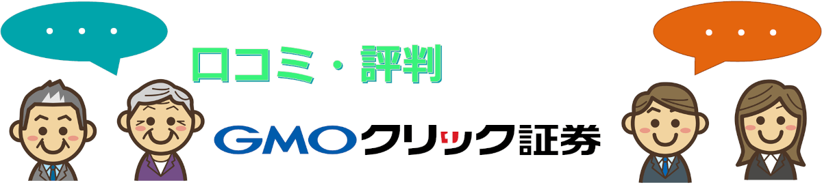 「GMOクリック証券に対する投資家(トレーダー)のクチコミ・評判」