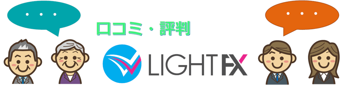 「LIGHT」に対する投資家(トレーダー)のクチコミ・評判