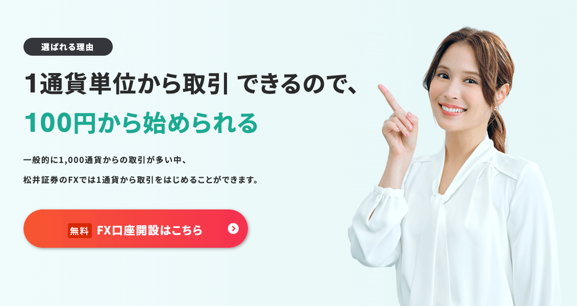 松井証券のFXスプレッド訴求画像