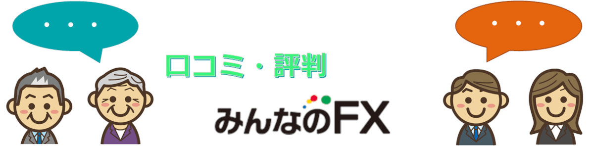 「みんなのFXに対する投資家(トレーダー)のクチコミ・評判」