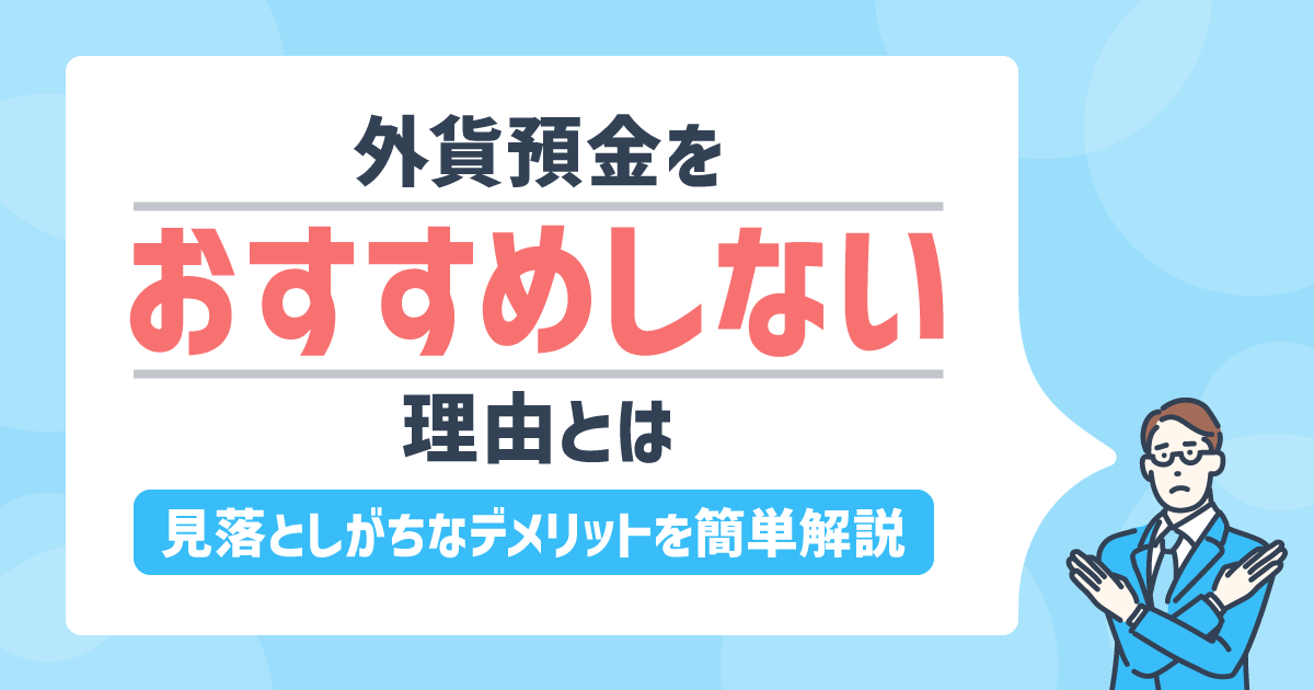 外貨預金をおすすめしない理由とは？見落としがちなデメリットを簡単解説のアイキャッチ画像