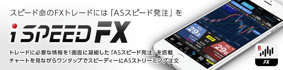 楽天FXのスマホアプリ