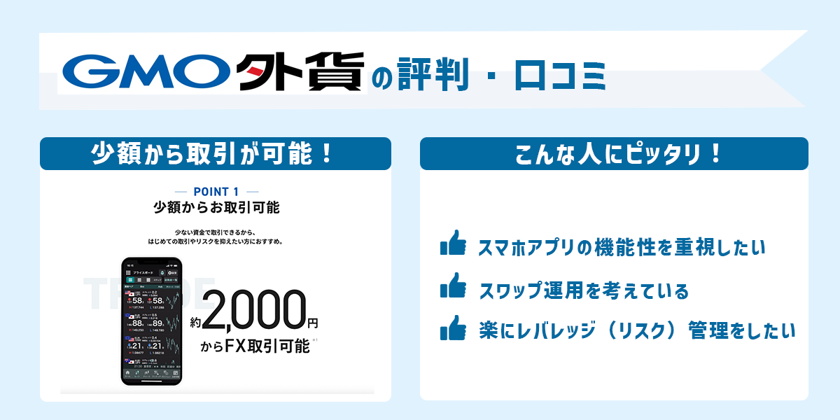 GMO外貨の評判・口コミ＆おすすめ評価ポイント