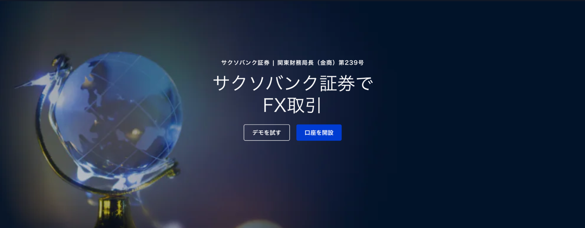 サクソバンク証券（FX）の評判・口コミ！メリット・デメリットも隈なく解説