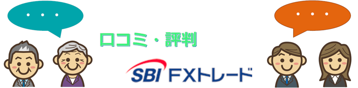 「SBI FXトレードに対する投資家(トレーダー)のクチコミ・評判」