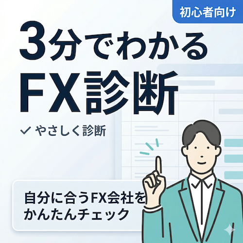 FX診断ページのバナー