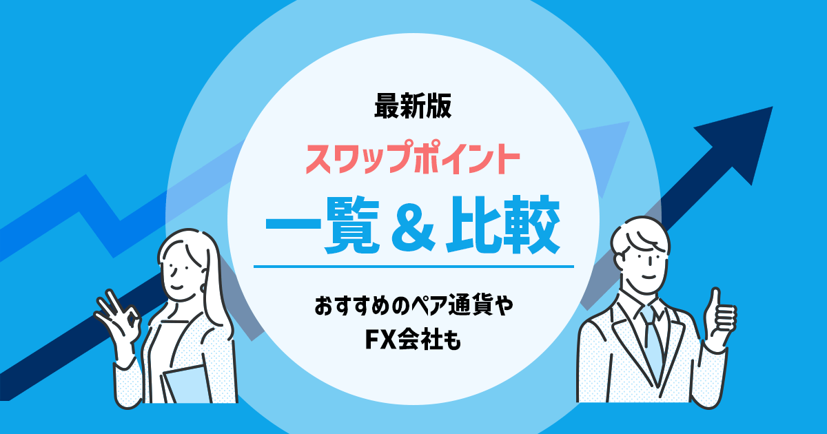 スワップ運用向きオススメ通貨ペアやFX会社のアイキャッチ画像
