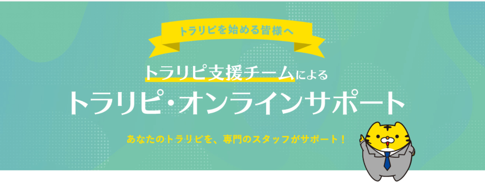トラリピ・オンラインサポート
