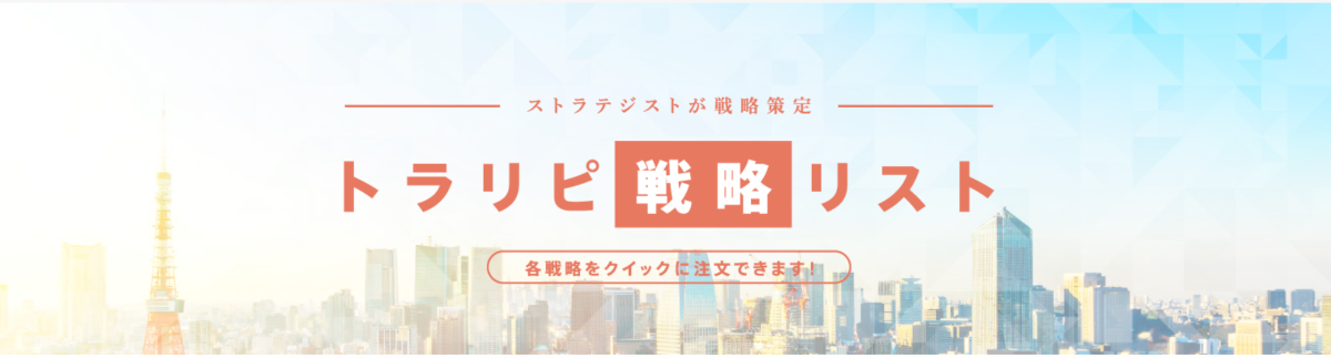 トラリピ戦略リスト